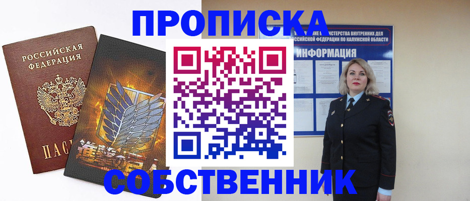 прописка в Орловской области